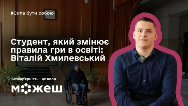 Студент, який змінює правила гри в освіті: історія Віталія Хмилевського