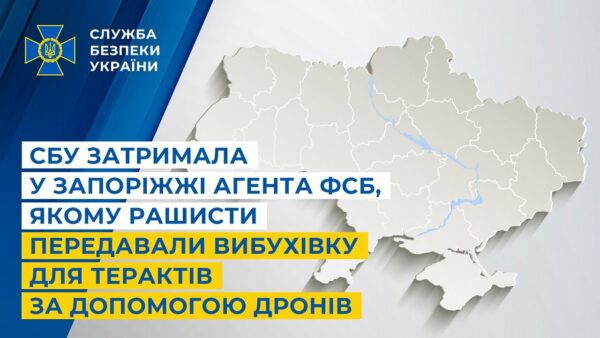 СБУ затримала у Запоріжжі агента фсб, якому рашисти передавали вибухівку за допомогою дронів