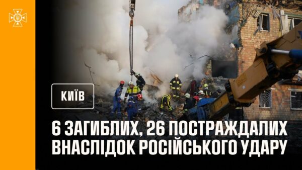 #Київ: до 6 людей зросла кількість загиблих внаслідок російського удару столиці, ще 26 постраждали
