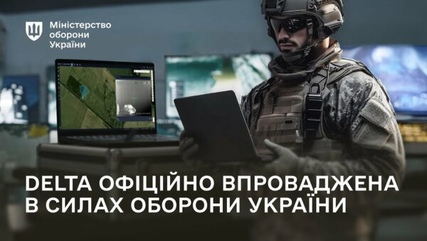 Сили оборони України офіційно впроваджують бойову систему DELTA