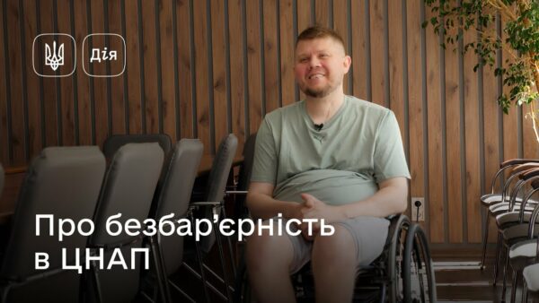 Безбар’єрність у дії: аудит ЦНАПів