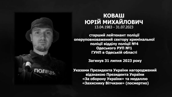 #назавжди_в_строю: Коваш Юрій Михайлович