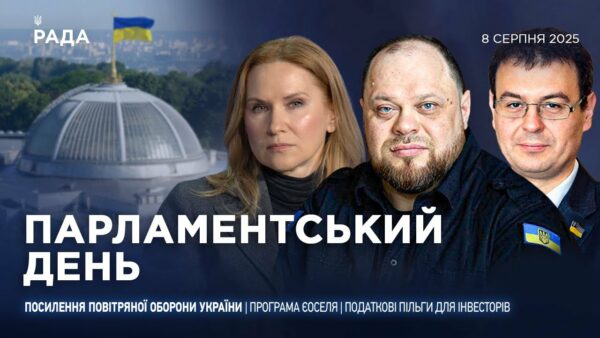 Парламентський день 08.08.2025