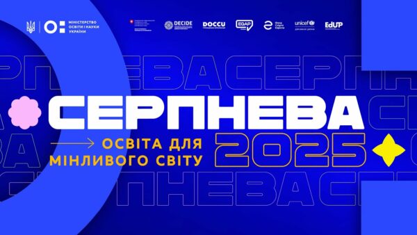 «Серпнева-2025» — головна освітня подія року