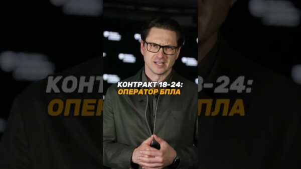 КОНТРАКТ 18-24: ОПЕРАТОР #БПЛА