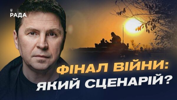 Гарантії безпеки та тиск на росію: шлях до завершення війни | Михайло Подоляк