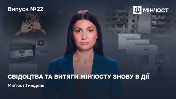 Випуск 22. Свідоцтва та витяги Мінʼюсту знову в Дії