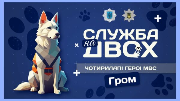 ⚡️ГРОМ – ідеальний пес-поліцейський та друг дітей | Служба на двох