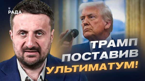 Про ультиматум Трампа путіну: що насправді стоїть за заявами про “два тижні” | Тарас Загородній