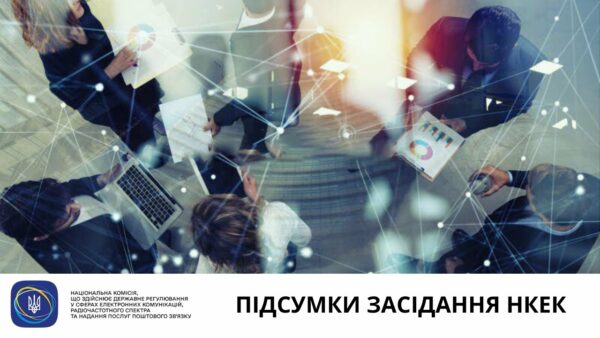 Засідання НКЕК від 12 серпня 2025 року