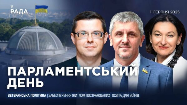 Парламентський день 01.08.2025
