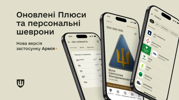 Персональні шеврони, оновлення Плюсів: нова версія Армія+
