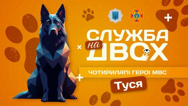 🐕‍🦺 ТУСЯ – чотирилапа рятувальниця людських життів | Служба на двох