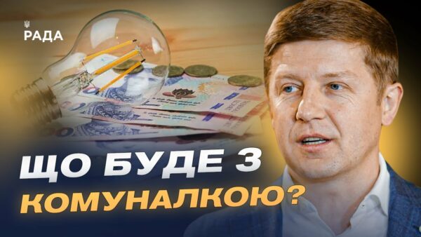 Чи зростуть тарифи на світло, газ і воду найближчими роками | Сергій Нагорняк