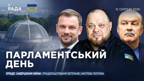Парламентський день 12.08.2025