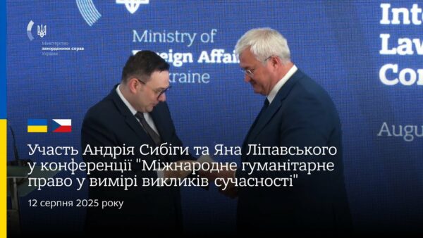 Сибіга та Ліпавський • Конференція “Міжнародне гуманітарне право у вимірі викликів сучасності”