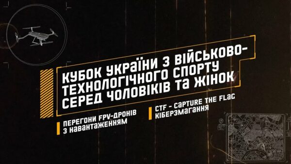 Кубок України з Військово-технологічного спорту серед чоловіків та жінок