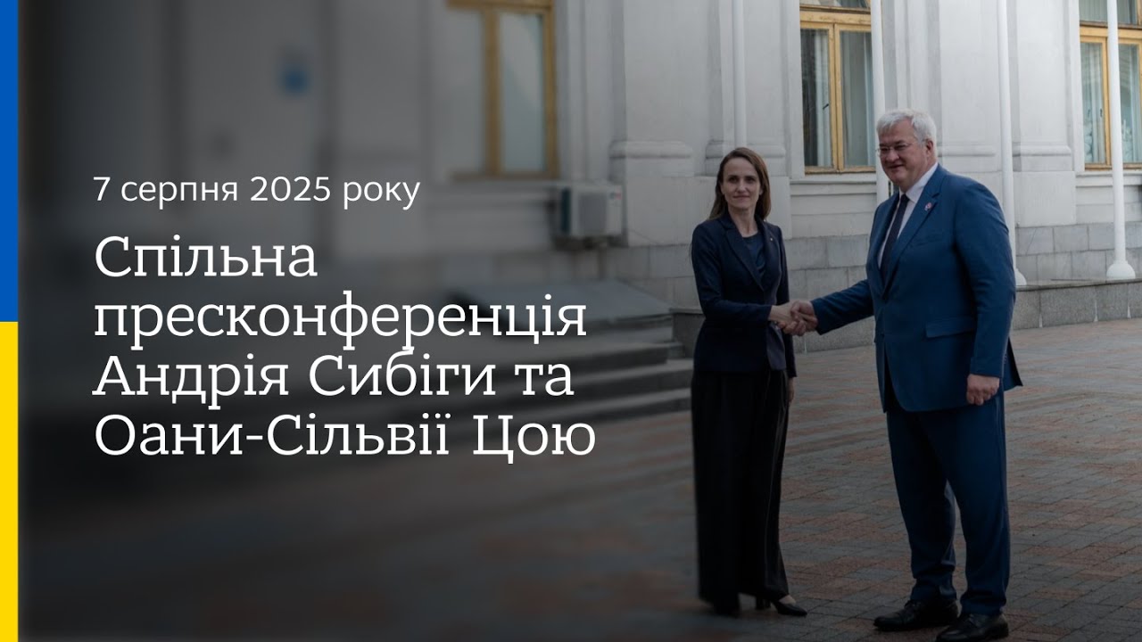 🇺🇦🇷🇴 Спільна пресконференція Андрія Сибіги та Оани-Сільвії Цою