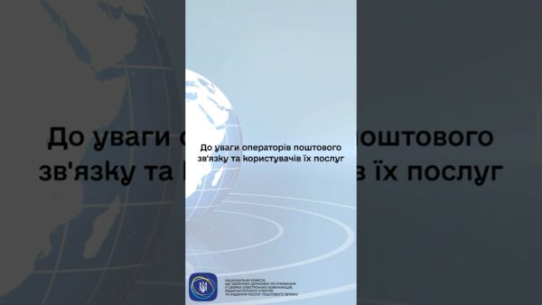 #shorts #нкек #пошта #україна #регулятор #news #ncec #оператор #увага #корисніпоради