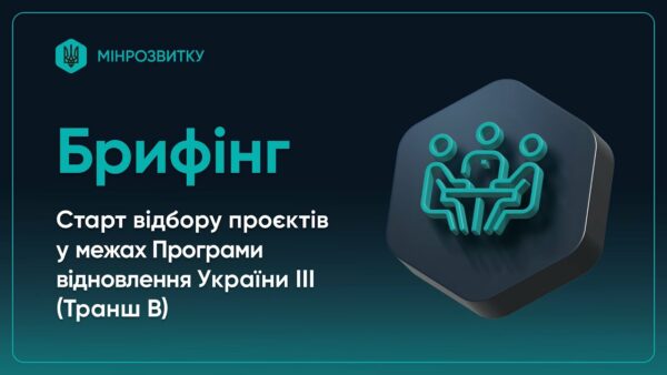 Старт відбору проєктів у межах Програми відновлення України ІІІ (Транш B)