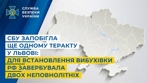 СБУ запобігла ще одному теракту у Львові: для встановлення вибухівки рф завербувала неповнолітніх