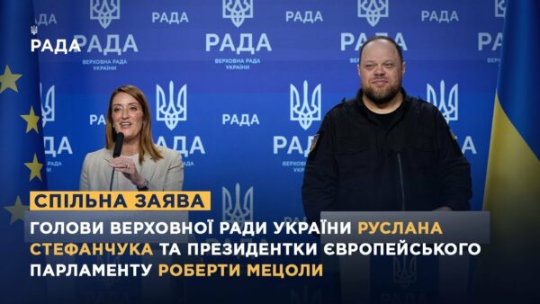 Спільна заява Руслана Стефанчука та Президентки Європейського Парламенту Роберти Мецоли