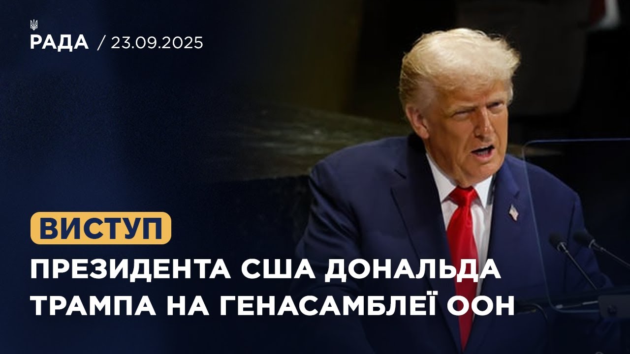 Виступ Президента США Дональда Трампа на Генасамблеї ООН