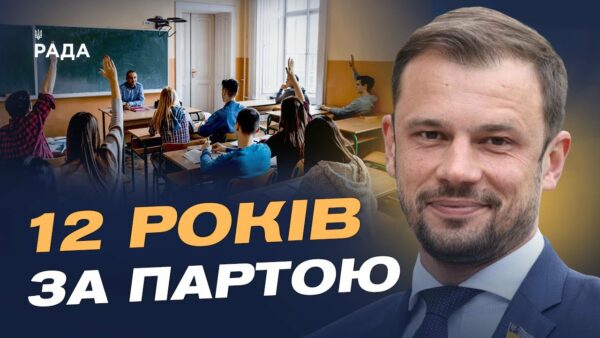 Менше навантаження, більше профілю: якою буде 12-річна школа | Сергій Бабак