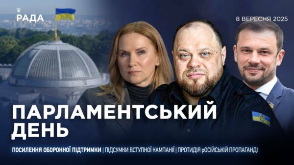 Парламентський день 08.09.2025