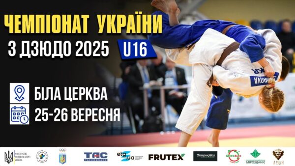 День 2 | Татамі 1  | Чемпіонат України з Дзюдо 2025 (U-16)