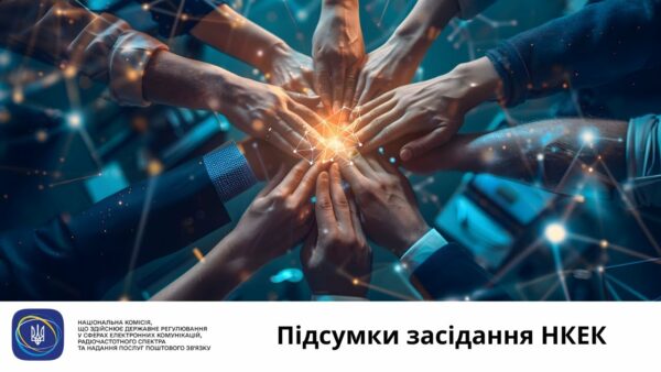Засідання НКЕК від 17 вересня 2025 року