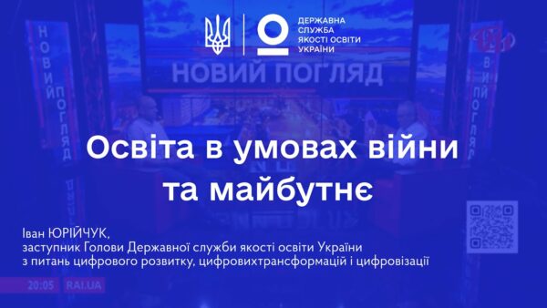 Освіта в умовах війни: готовність шкіл, сертифікація вчителів та реформи | Іван ЮРІЙЧУК