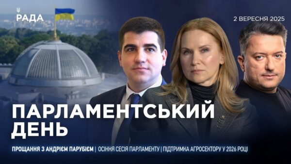 Парламентський день 02.09.2025