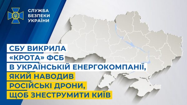 СБУ викрила «крота» фсб в українській енергокомпанії, який наводив дрони, щоб знеструмити Київ