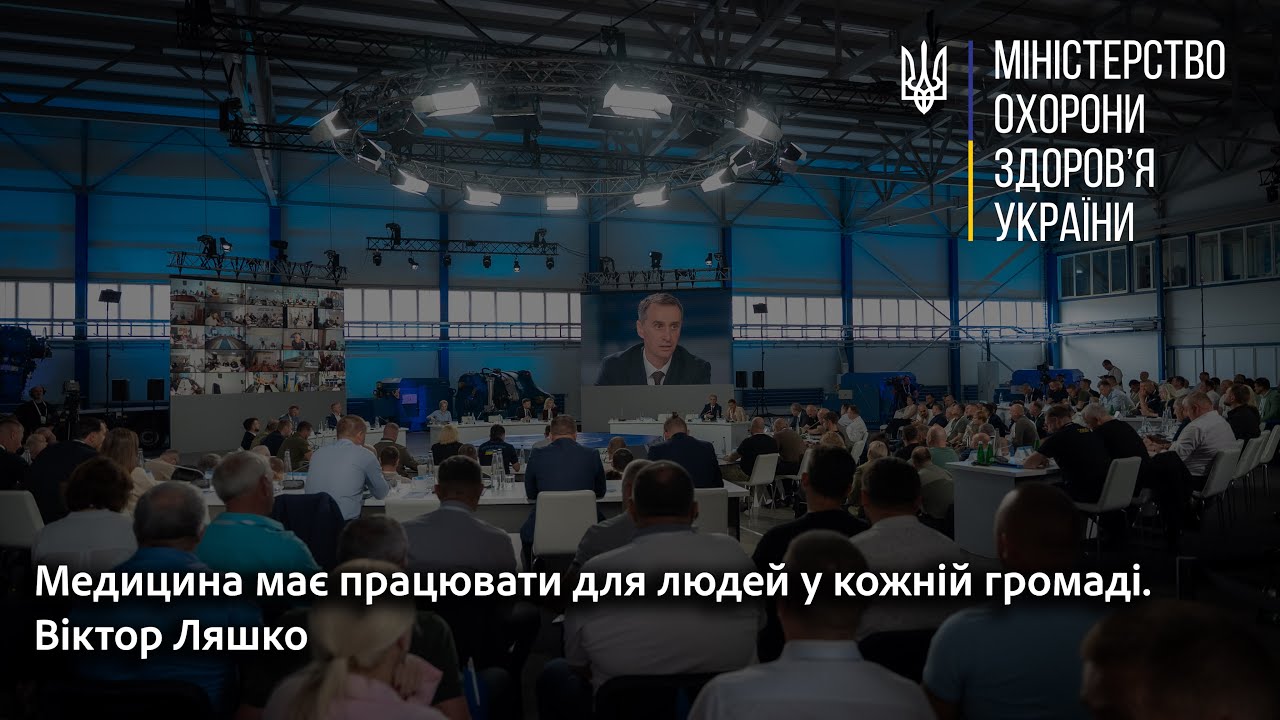 Медицина має працювати для людей у кожній громаді. Віктор Ляшко