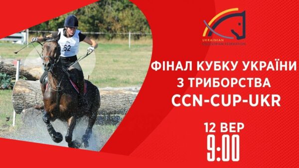 Фінал Кубку України з триборства | Кінний спорт | 12.09.2025