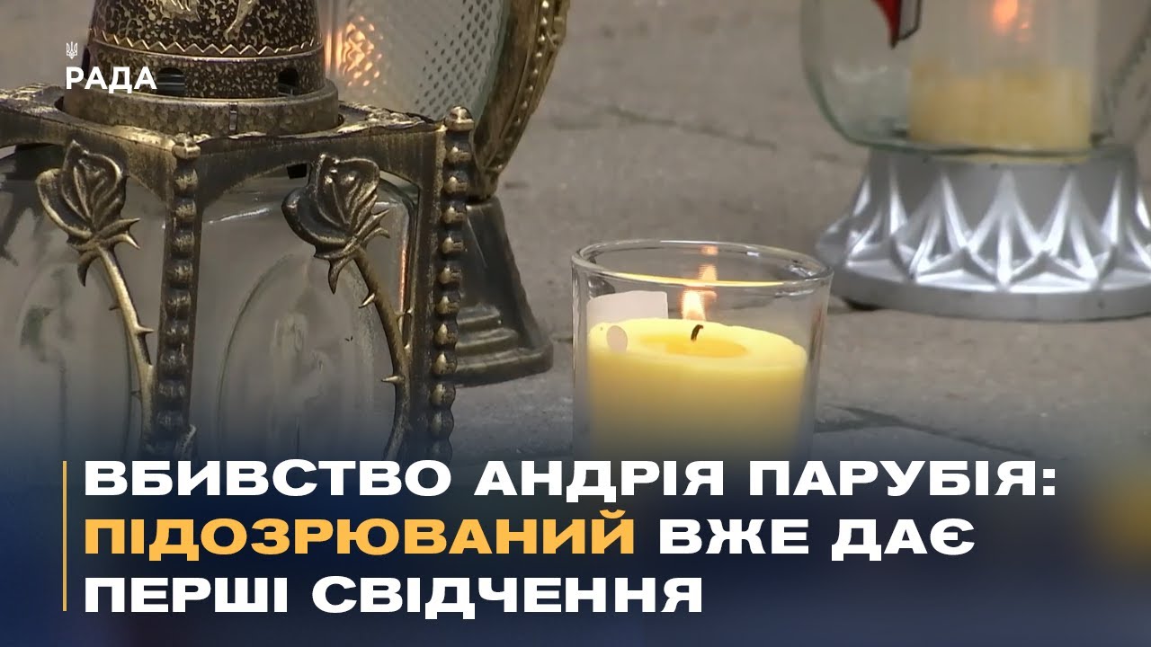 Резонансний злочин: Україна вшановує пам'ять Андрія Парубія