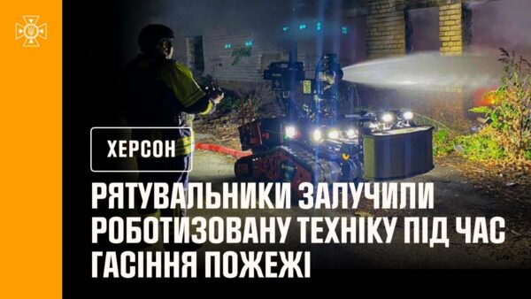 Рятувальники Херсонщини під час ліквідації пожежі використовували роботизовану техніку