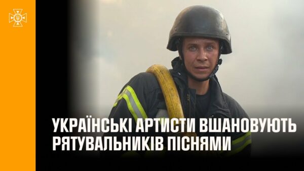 Українські артисти вшановують рятувальників піснями