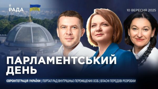 Парламентський день 10.09.2025