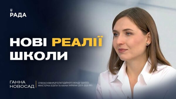 Школа – більше, ніж навчання: Ганна Новосад про нову роль освіти під час війни