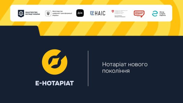 Форум “Система е-Нотаріат: цифрова трансформація нотаріату”