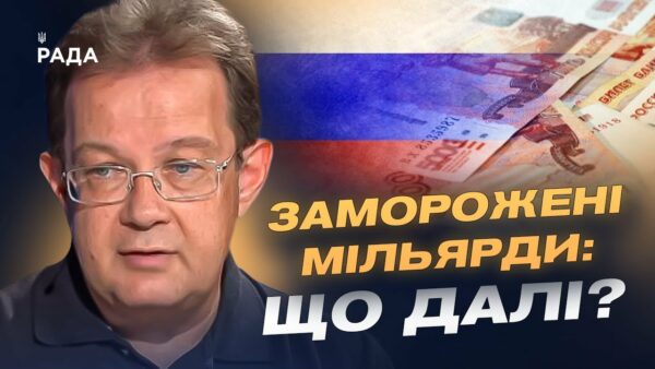 Не активи, а доходи: як Україна отримує гроші від заморожених коштів рф | Олег Пендзин