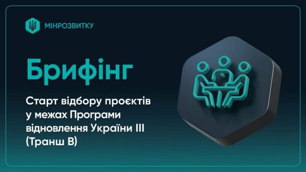 Старт відбору проєктів у межах Програми відновлення України ІІІ (Транш B)