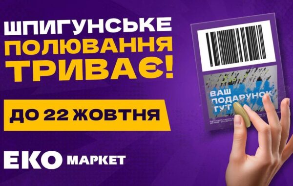 &ldquo;Не очікував, що буде так приємно&hellip;&rdquo;: національна акція від ЕКО МАРКЕТ продовжується через шалений попит