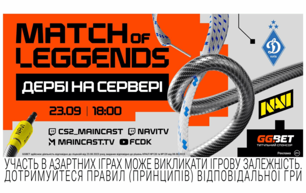 Match of LeGGends: Дербі на сервері &mdash; безпрецедентний шоуматч NAVI проти ФК “Динамо” Київ