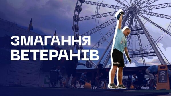 🦾 126 ветеранів МВС виступили у фіналі нацвідбору Strong Spirit’s Games