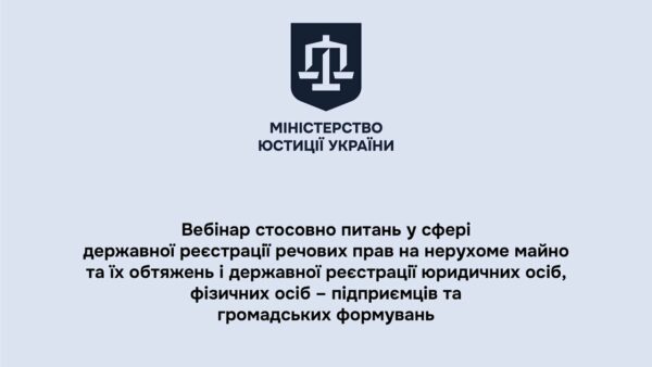Вебінар стосовно питань у сфері державної реєстрації