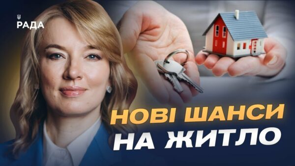 600 тисяч українців у черзі на житло: що змінить новий закон | Олена Шуляк