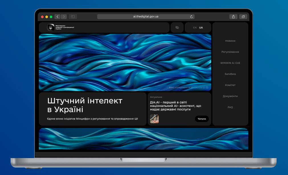 Новини України - В Україні запрацювала державна онлайн-платформа зі штучного інтелекту